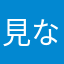 見ないと