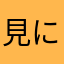 見に豚