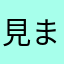 見ました👁️