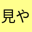 見やすいのに…