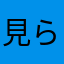 見られません.