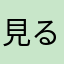 見るのが楽しい