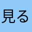 見る度ラース