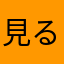 見る目なし