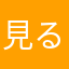 見る目無し
