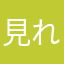 見れないよー