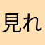 見れないよ！