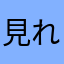 見れるょ