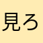 見ろちょい
