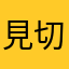 見切品