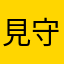 見守りの精