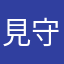 見守りまもりん