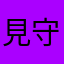 見守り見守られ