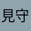 見守る人