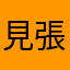 見張り番Pさん