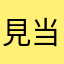 見当たらんでー
