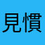 見慣れる伝統