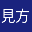見方の猫