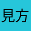 見方健太