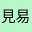見易くて