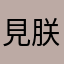 見朕騎姬氏