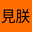 見朕騎姬的時刻