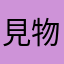 見物見性
