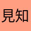 見知らぬ巫女から