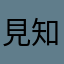 見知らぬ通りすがり