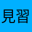 見習いダルシム