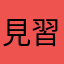 見習いボドゲファン