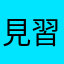 見習い三等兵