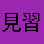 見習い係長