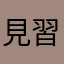 見習い勇者兼ユーザ