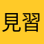 見習い魔王