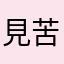 見苦詫