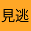 見逃し配信観れない