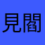 見閻王易過見中醫