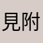 見附店毎日通ってます