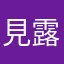 見露不走