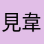 見韋