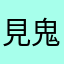 見鬼了勒