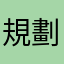 規劃好回家