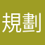 規劃局