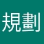 規劃的好工具