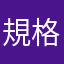規格外珍獣