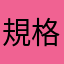 規格好玩
