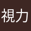 視力0.03