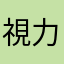 視力D男