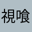 視喰